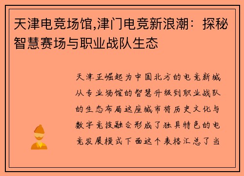 天津电竞场馆,津门电竞新浪潮：探秘智慧赛场与职业战队生态