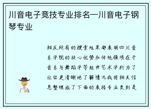 川音电子竞技专业排名—川音电子钢琴专业