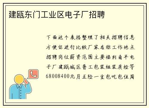 建瓯东门工业区电子厂招聘