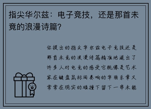 指尖华尔兹：电子竞技，还是那首未竟的浪漫诗篇？