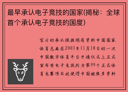 最早承认电子竞技的国家(揭秘：全球首个承认电子竞技的国度)