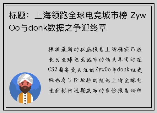 标题：上海领跑全球电竞城市榜 ZywOo与donk数据之争迎终章