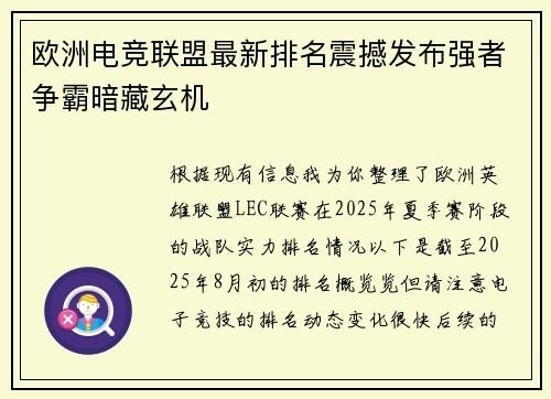 欧洲电竞联盟最新排名震撼发布强者争霸暗藏玄机