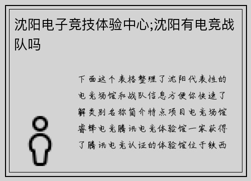 沈阳电子竞技体验中心;沈阳有电竞战队吗