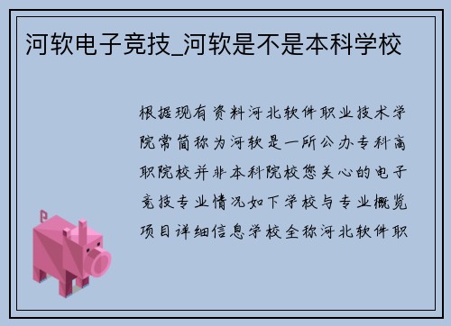 河软电子竞技_河软是不是本科学校