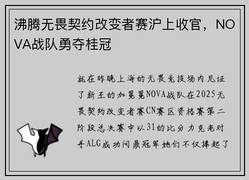 沸腾无畏契约改变者赛沪上收官，NOVA战队勇夺桂冠
