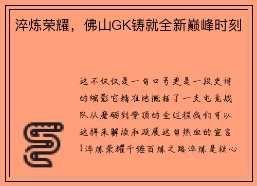 淬炼荣耀，佛山GK铸就全新巅峰时刻