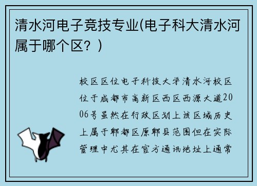 清水河电子竞技专业(电子科大清水河属于哪个区？)