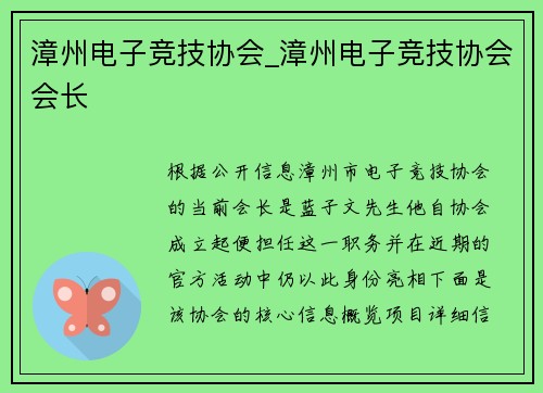 漳州电子竞技协会_漳州电子竞技协会会长
