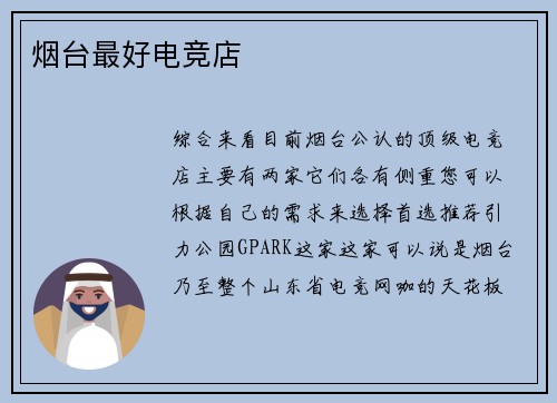 烟台最好电竞店