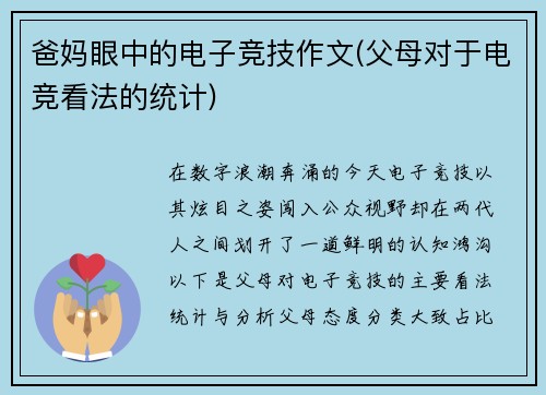 爸妈眼中的电子竞技作文(父母对于电竞看法的统计)