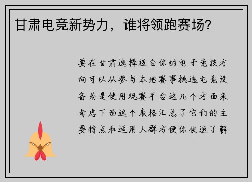 甘肃电竞新势力，谁将领跑赛场？