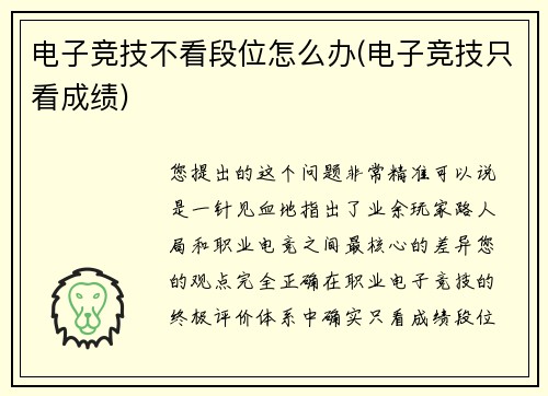 电子竞技不看段位怎么办(电子竞技只看成绩)