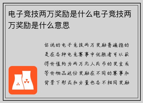 电子竞技两万奖励是什么电子竞技两万奖励是什么意思