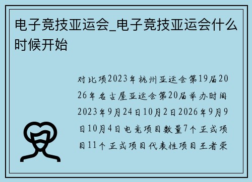电子竞技亚运会_电子竞技亚运会什么时候开始