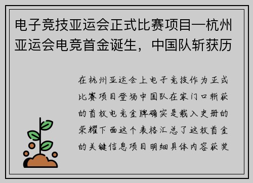电子竞技亚运会正式比赛项目—杭州亚运会电竞首金诞生，中国队斩获历史性荣耀