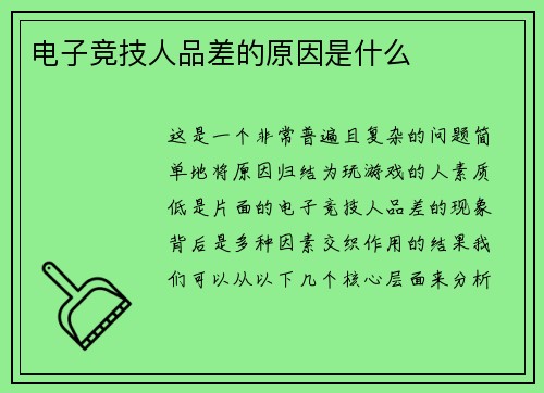 电子竞技人品差的原因是什么