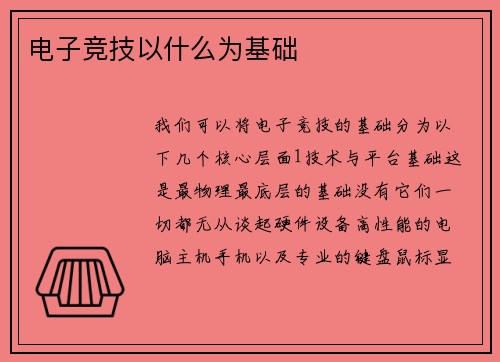 电子竞技以什么为基础