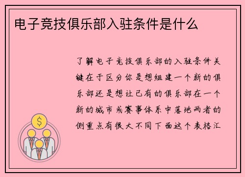 电子竞技俱乐部入驻条件是什么