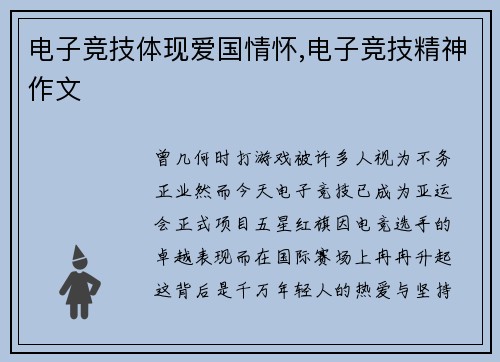 电子竞技体现爱国情怀,电子竞技精神作文