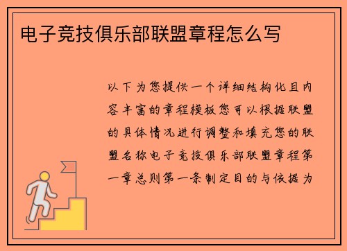 电子竞技俱乐部联盟章程怎么写