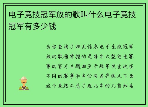 电子竞技冠军放的歌叫什么电子竞技冠军有多少钱