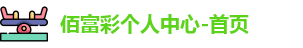 佰富彩个人中心-首页